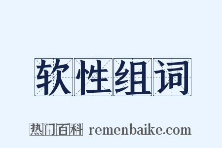 软性组词是什么意思的图片